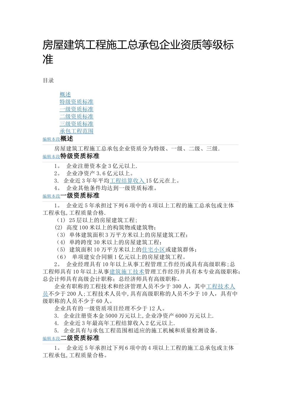 房屋建筑工程施工总承包企业资质等级标准_第1页