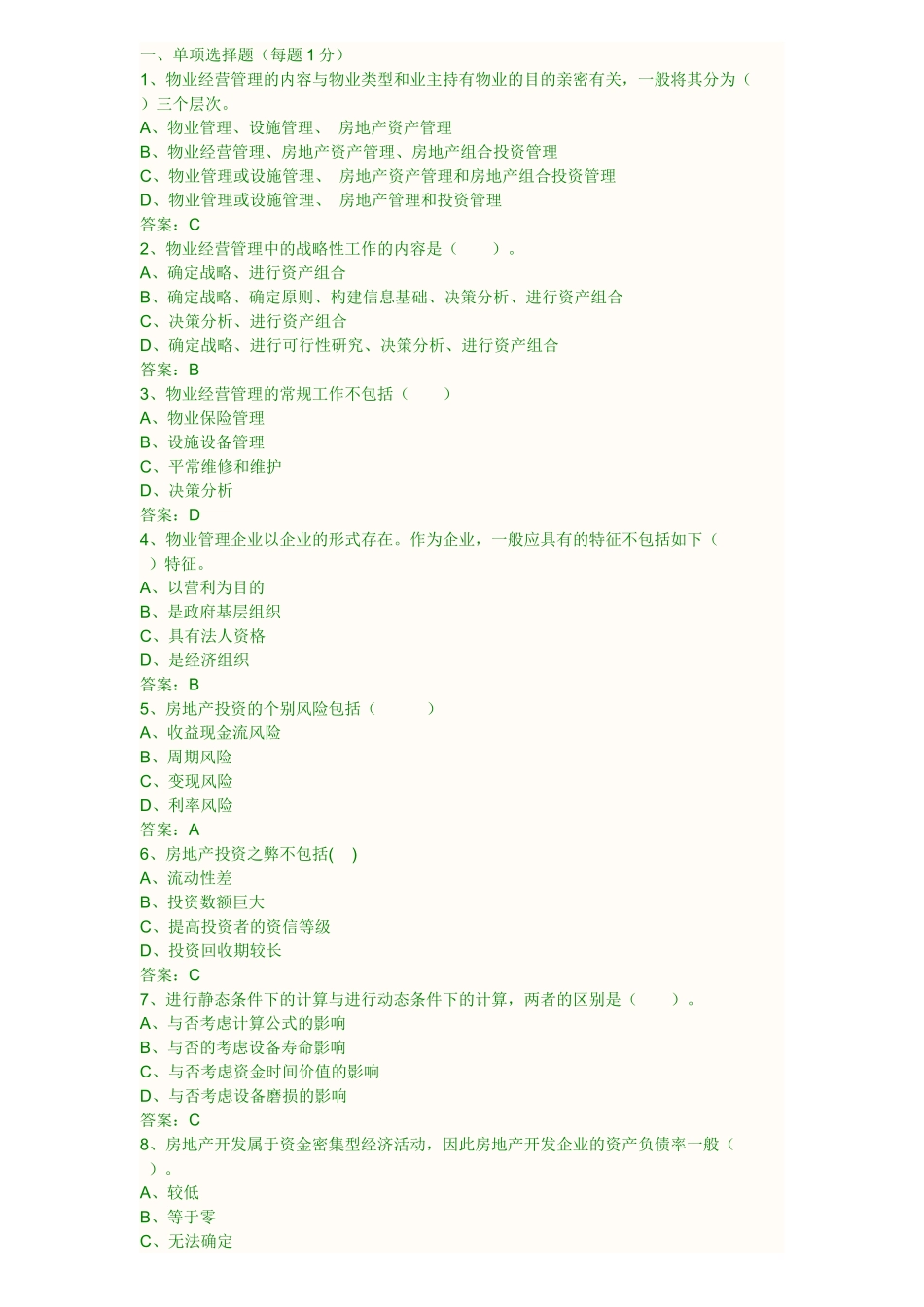 2025年物业经营管理真题_第1页