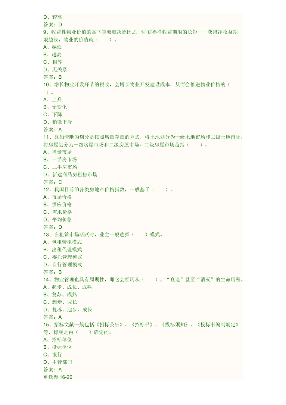 2025年物业经营管理真题_第2页