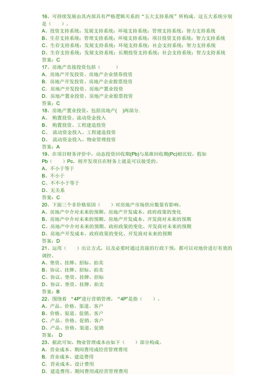 2025年物业经营管理真题_第3页
