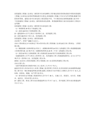 房屋建筑工程施工总承包二级资质承包范围