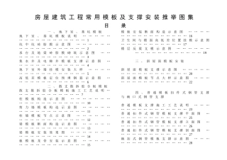 房屋建筑工程常用模板及支撑安装推荐图集