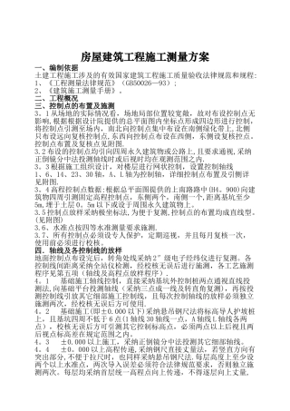 房屋建筑工程施工测量方案