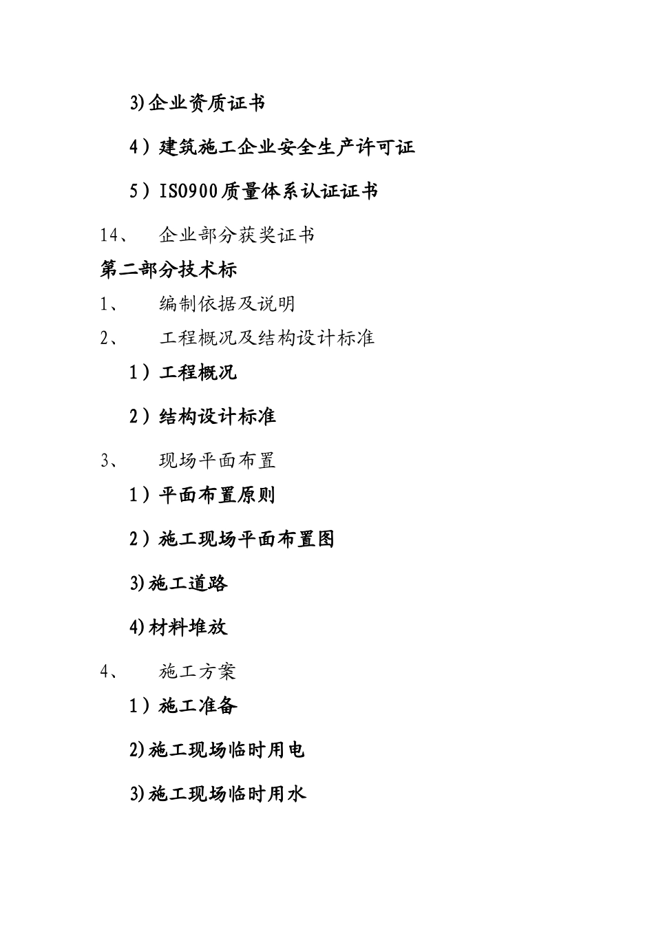 房屋建筑工程投标书[1]_第3页