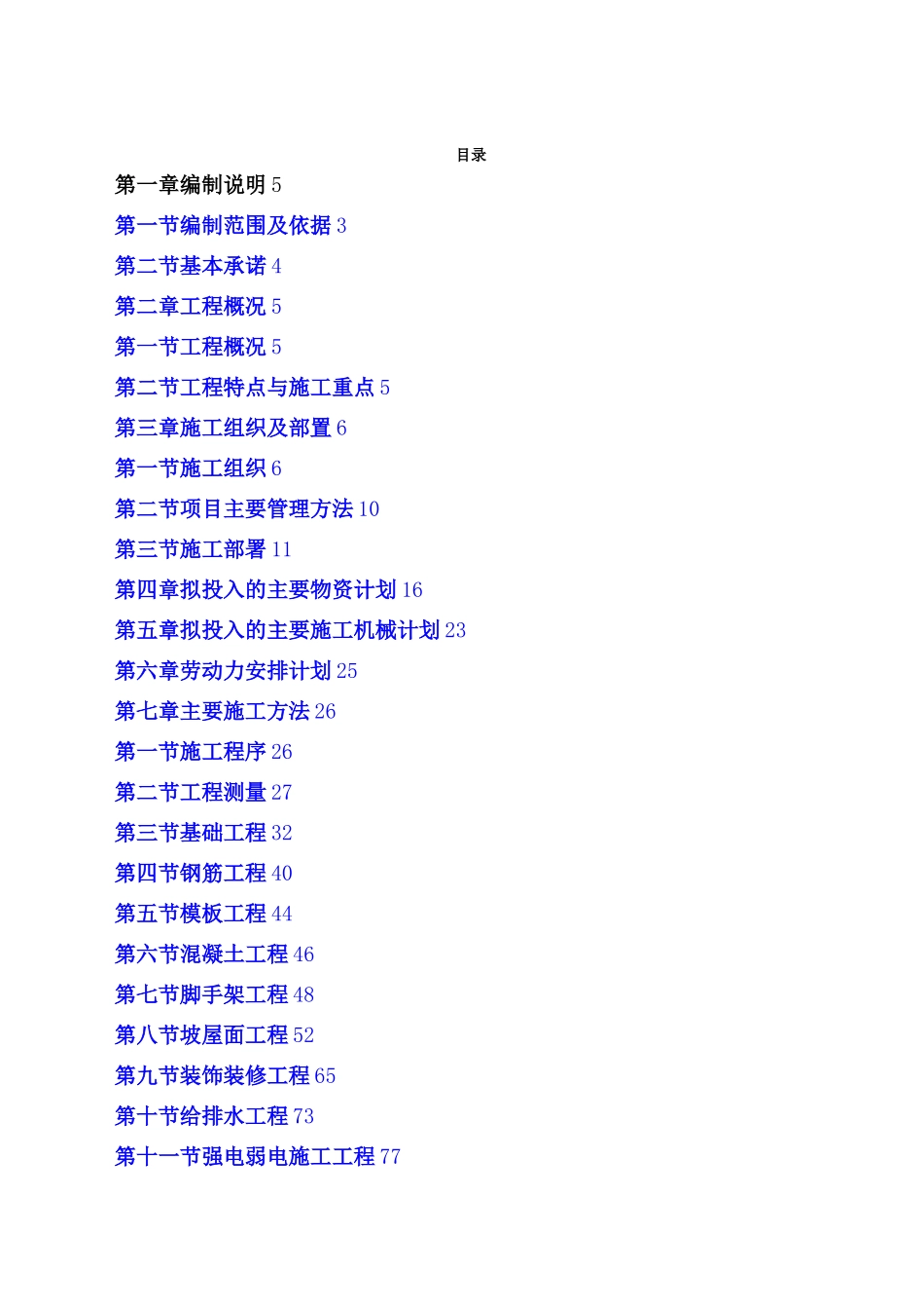 房屋建筑工程施工组织设计技术方案技术标_第1页