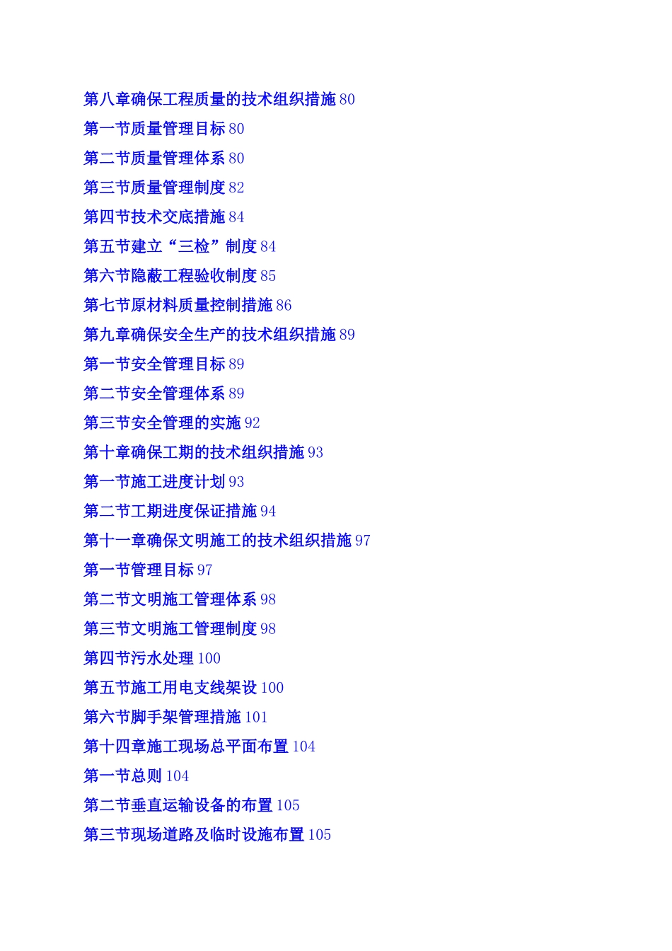 房屋建筑工程施工组织设计技术方案技术标_第2页