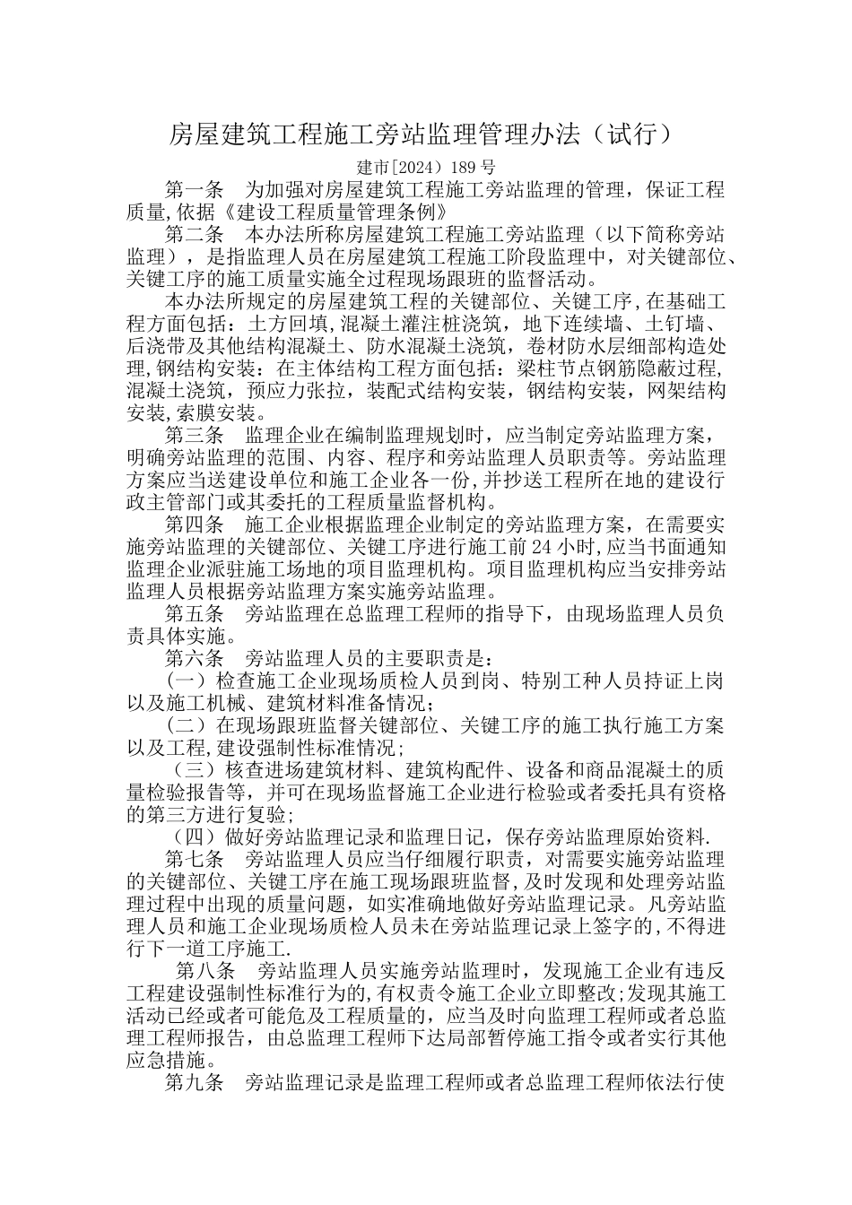 房屋建筑工程施工旁站监理管理办法_第1页