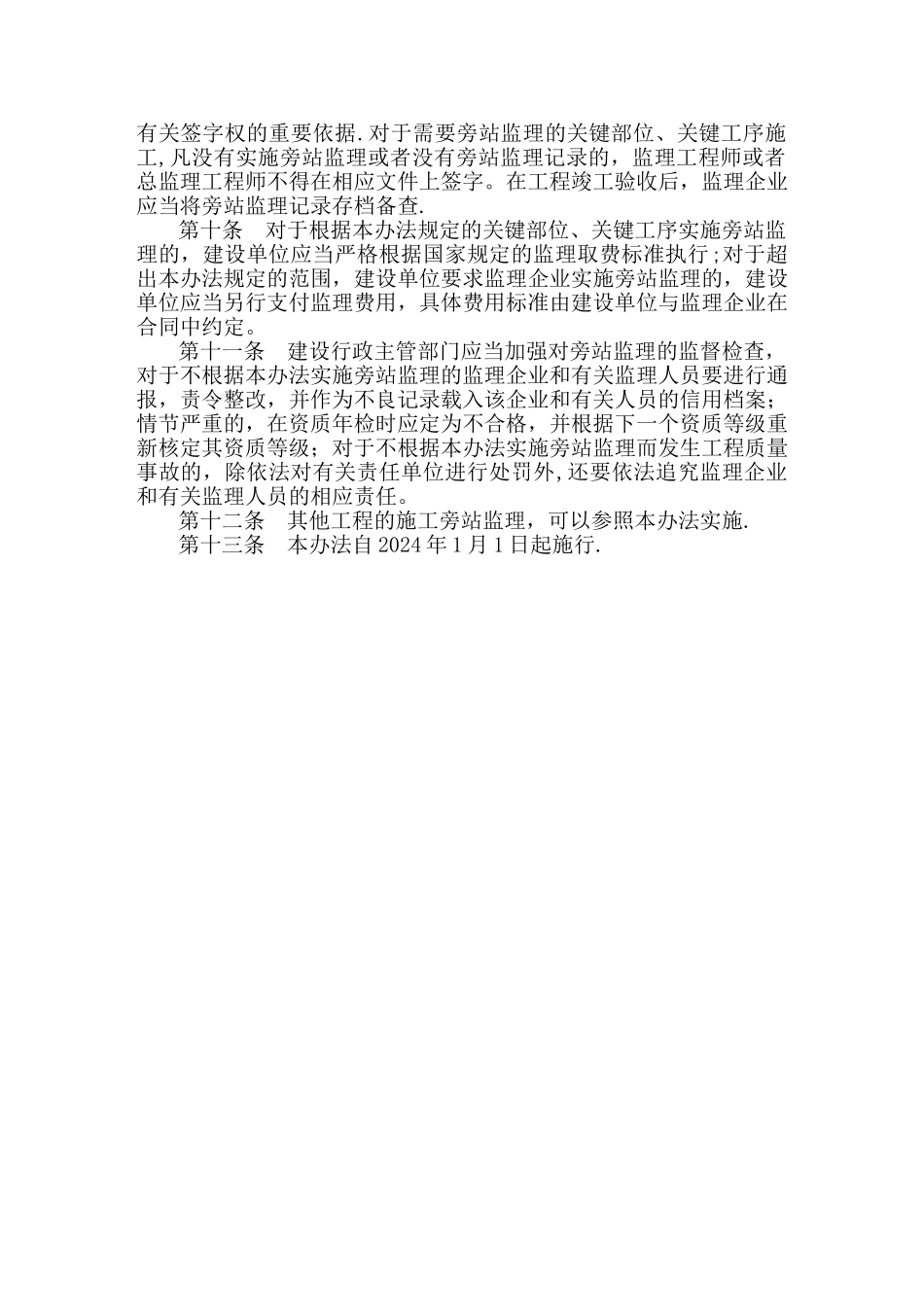 房屋建筑工程施工旁站监理管理办法_第2页