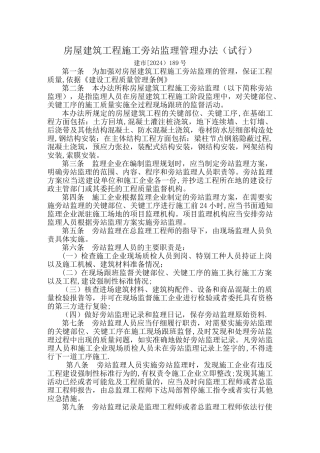 房屋建筑工程施工旁站监理管理办法