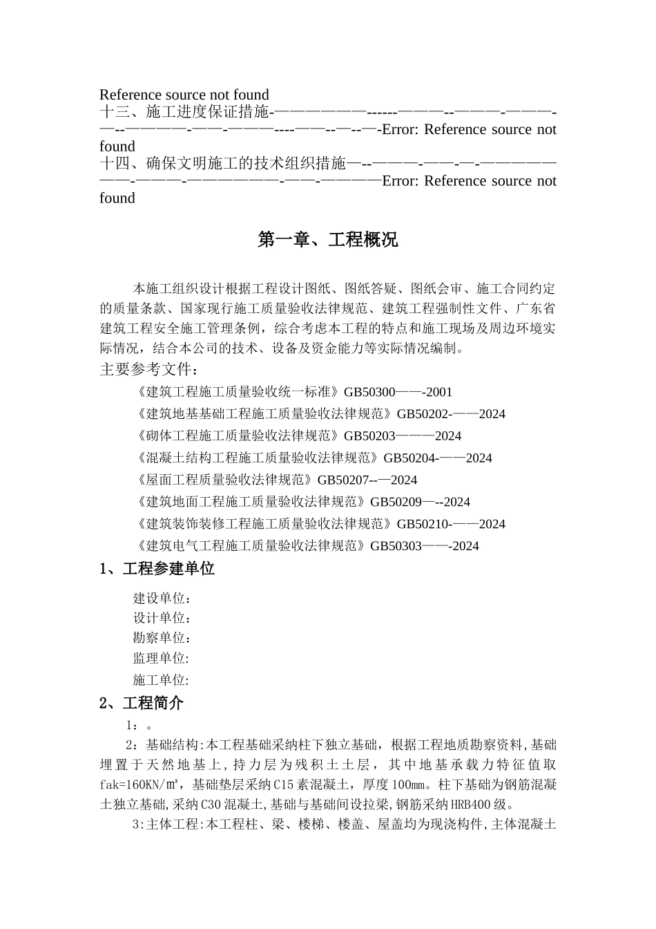 房屋建筑工程施工组织设计方案_第2页