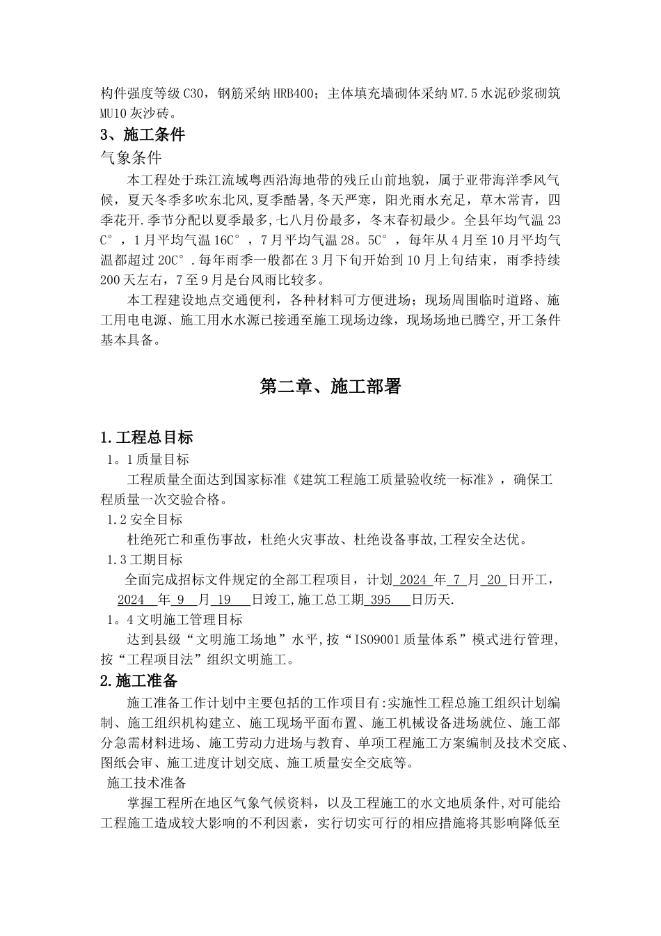 房屋建筑工程施工组织设计方案_第3页