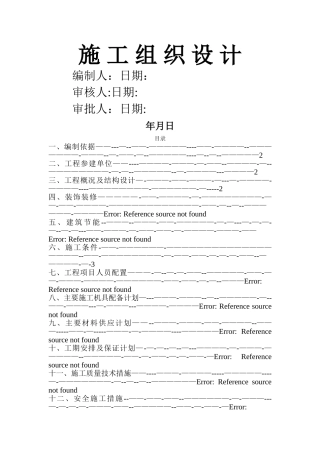 房屋建筑工程施工组织设计方案