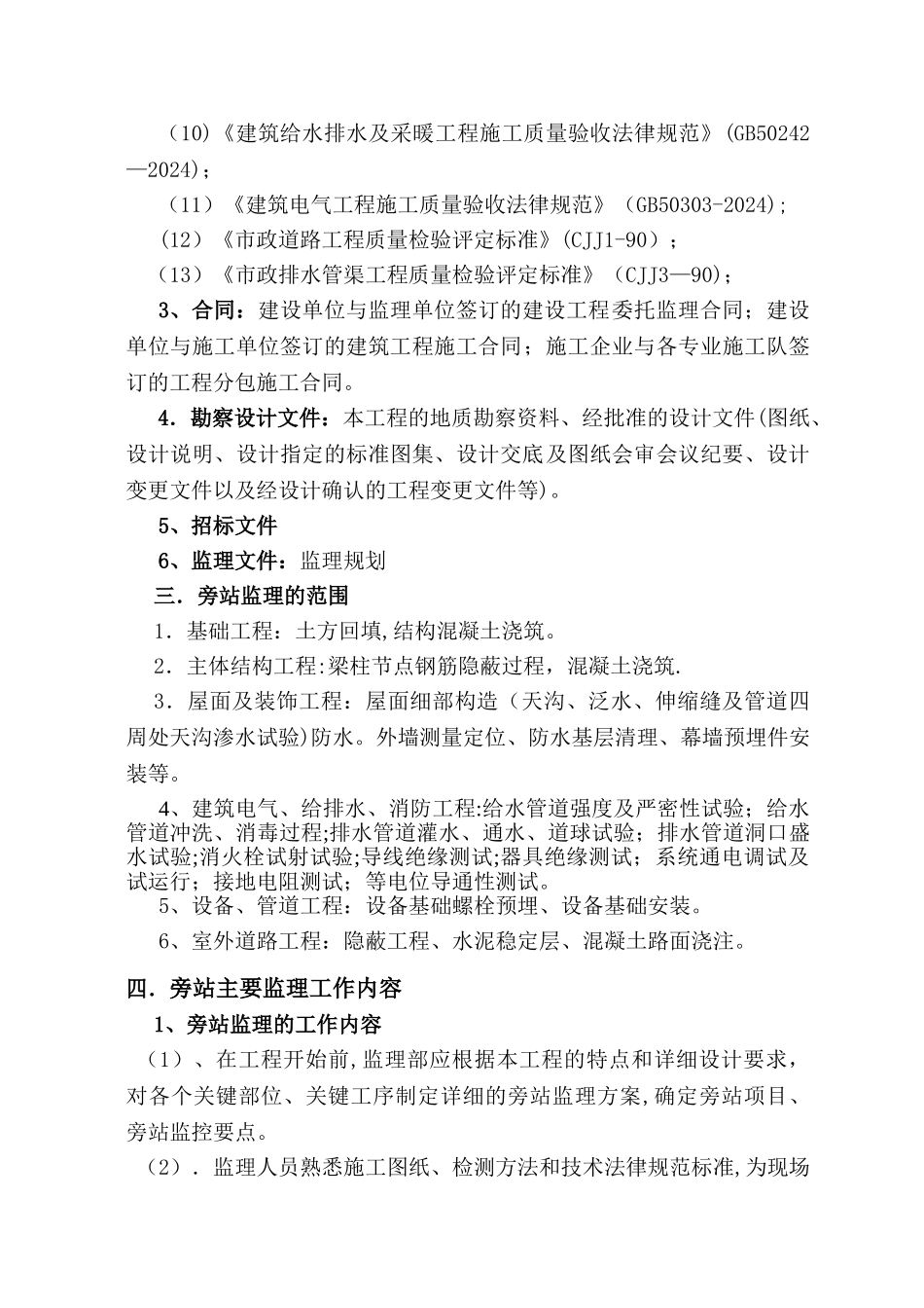 房屋建筑工程旁站监理方案_第2页