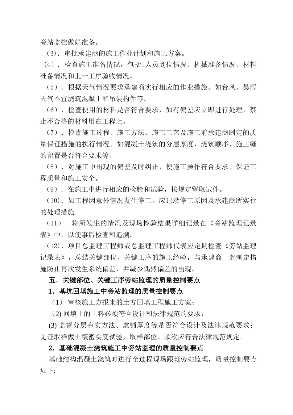 房屋建筑工程旁站监理方案_第3页