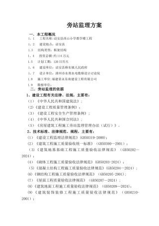 房屋建筑工程旁站监理方案