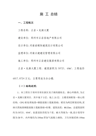 房屋建筑工程施工总结