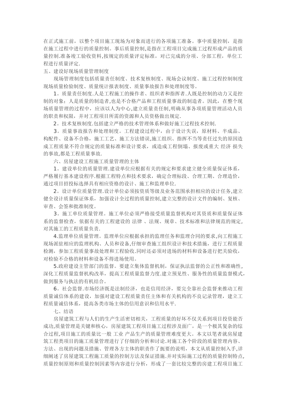 房屋建筑工程施工质量管理_第2页