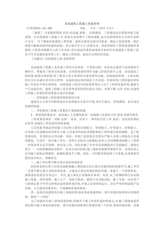 房屋建筑工程施工质量管理