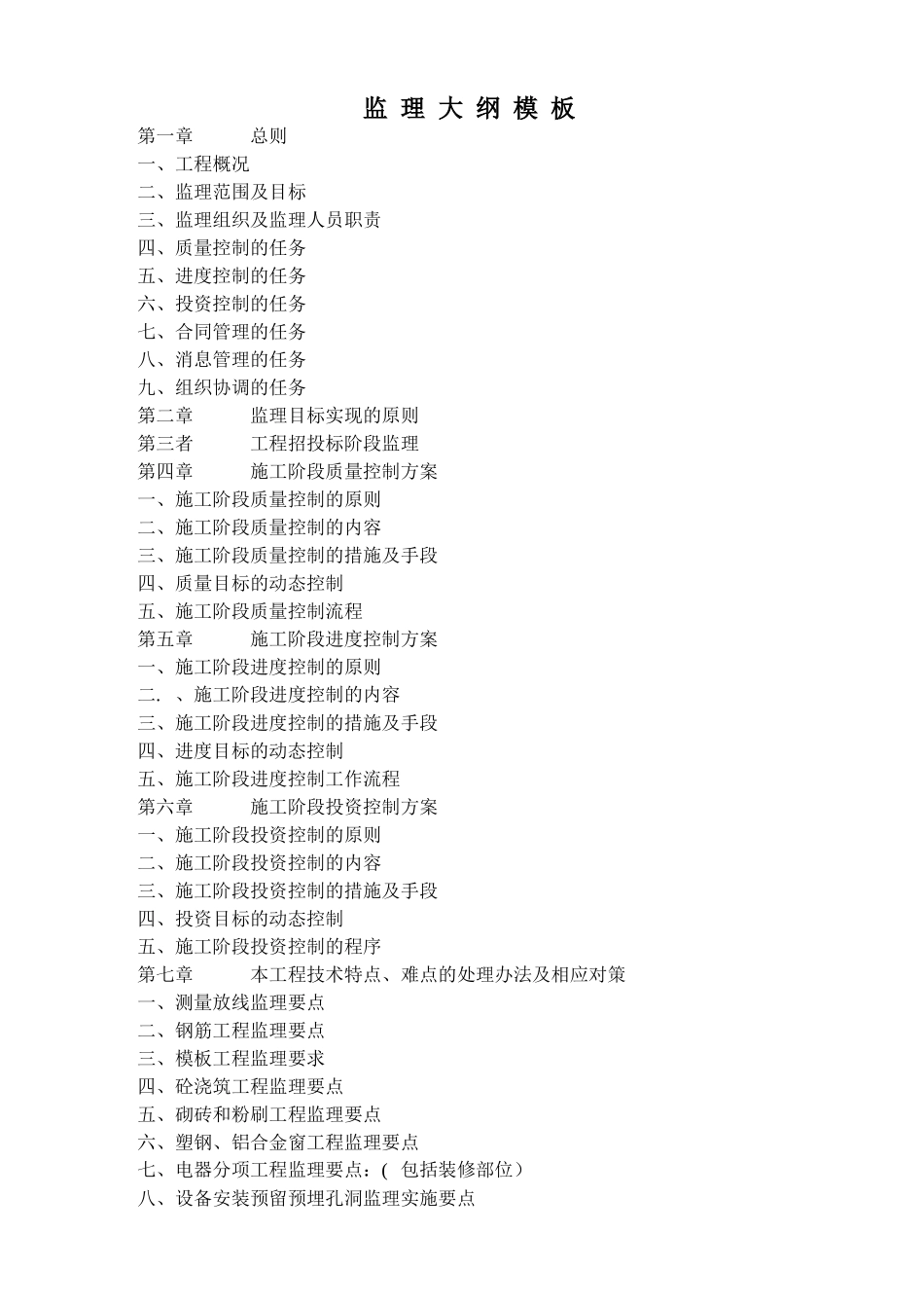 房屋建筑工程监理大纲模板_第1页