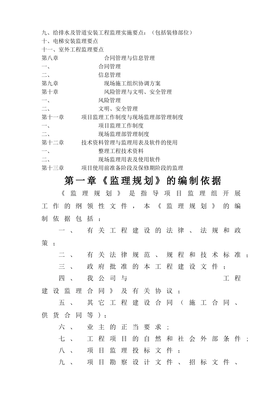 房屋建筑工程监理大纲模板_第2页