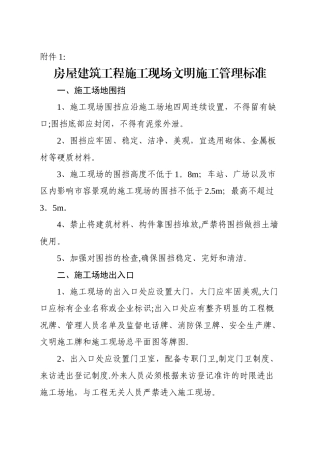 房屋建筑工程施工现场文明施工管理标准