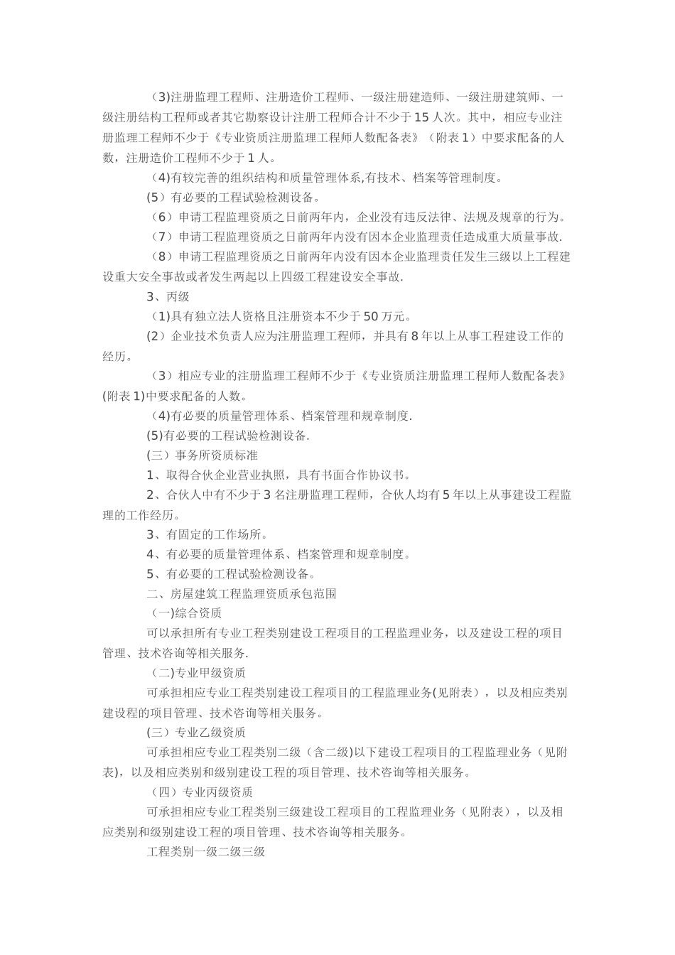 房屋建筑工程监理资质承包的范围_第2页