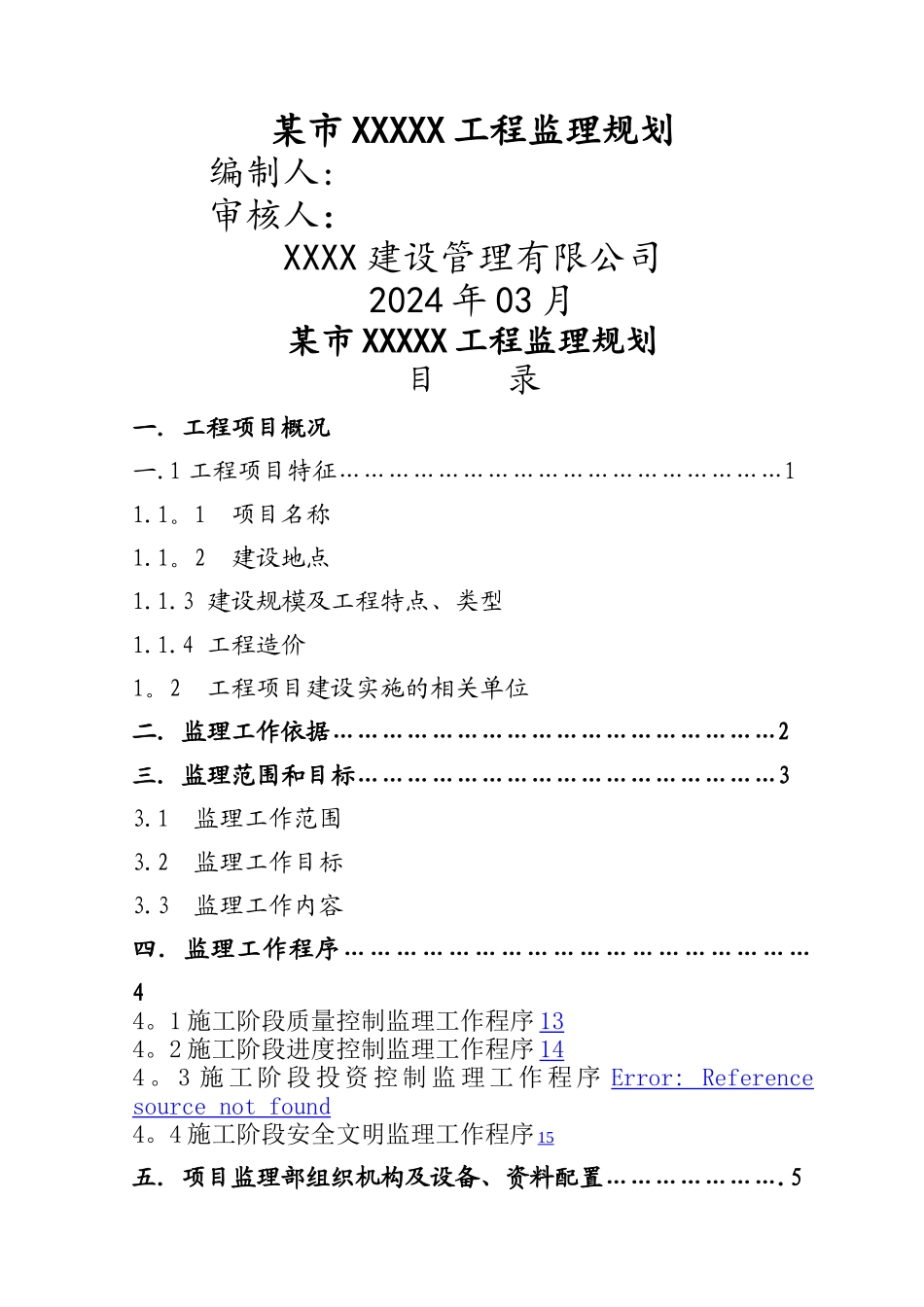 房屋建筑工程监理规划_第1页