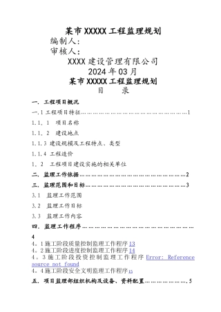 房屋建筑工程监理规划