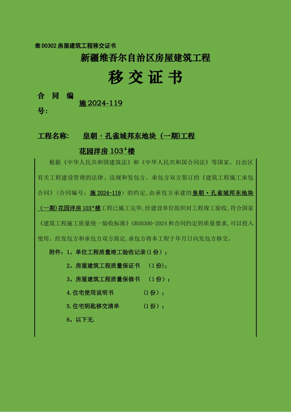 房屋建筑工程移交证书_第1页
