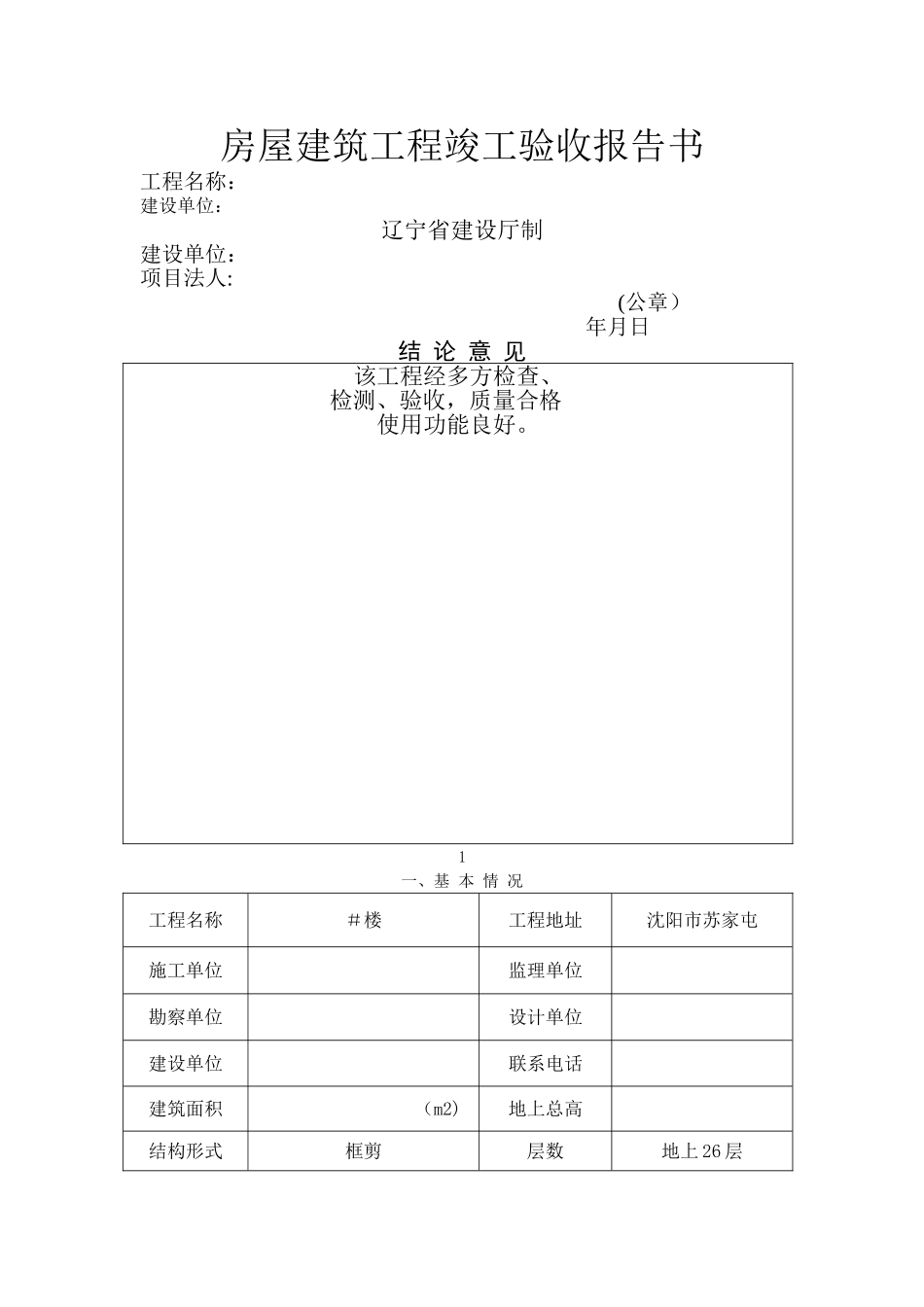 房屋建筑工程竣工验收报告书.doc._第1页