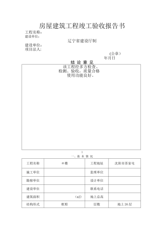 房屋建筑工程竣工验收报告书.doc.