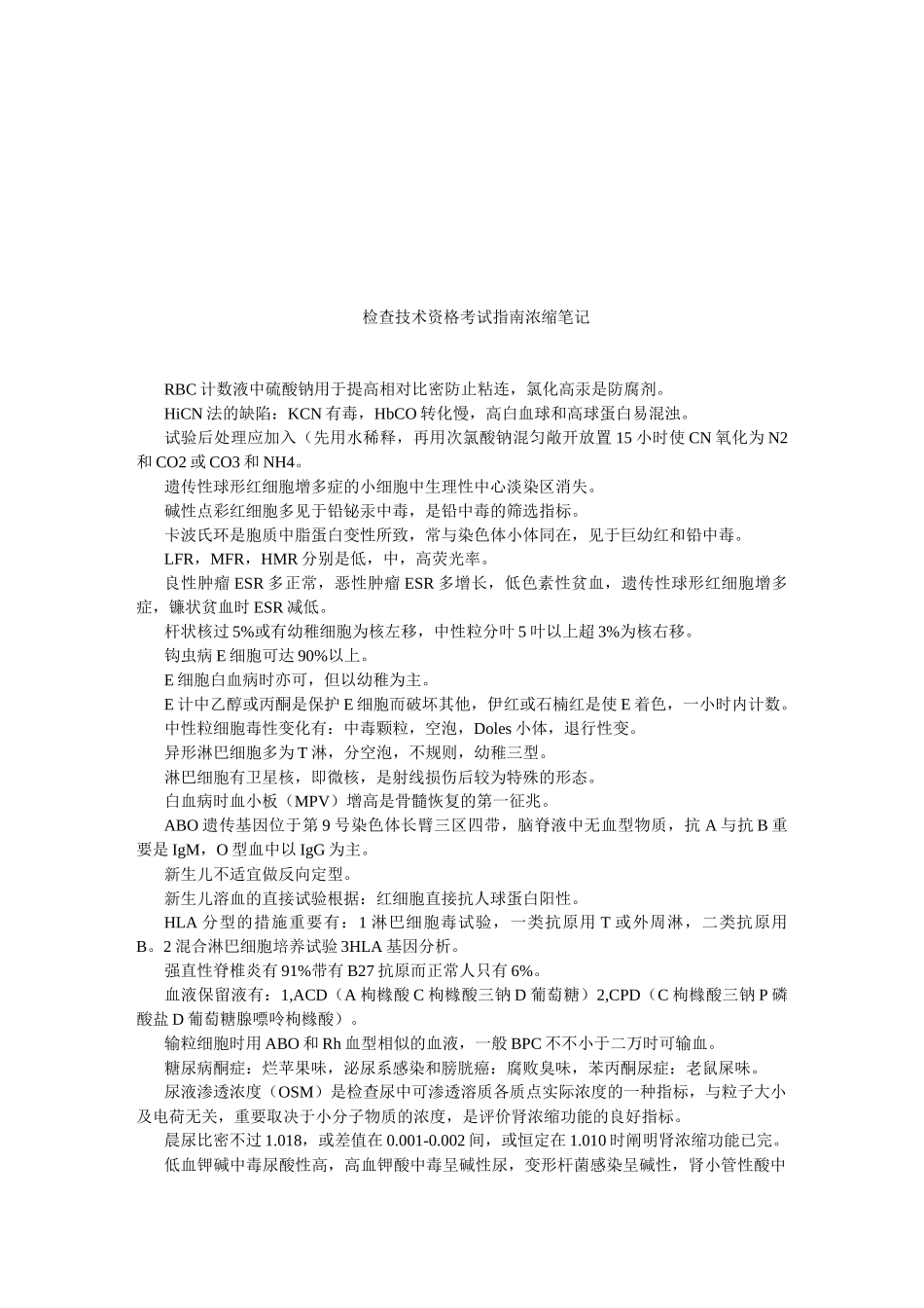 2025年检验技术资格考试指导笔记_第1页