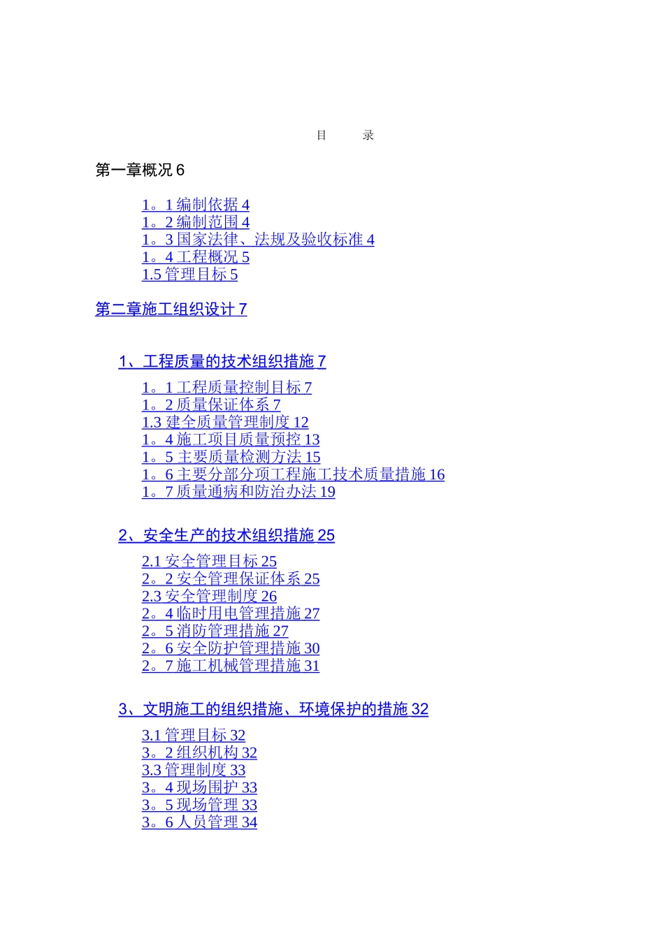 房屋建筑工程施工组织设计范本_第2页