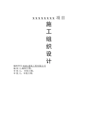 房屋建筑工程施工组织设计范本