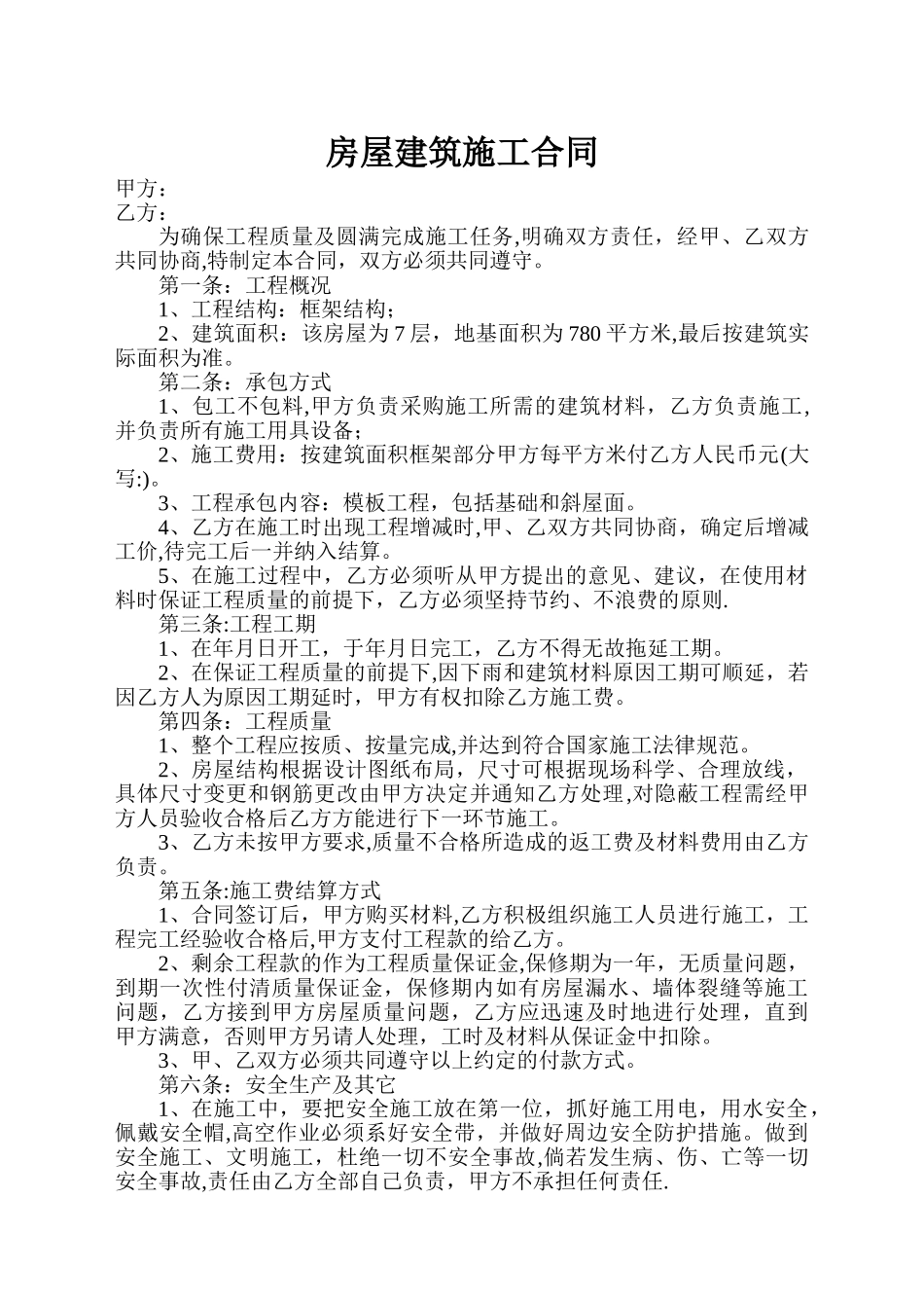 房屋建筑施工合同_第1页