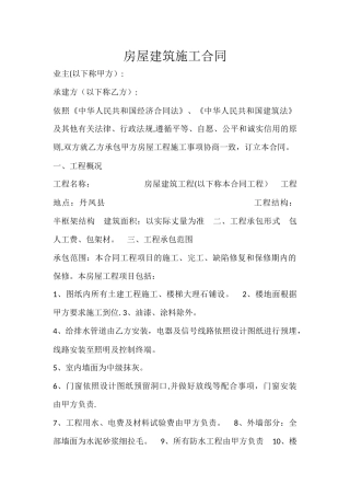 房屋建筑施工合同