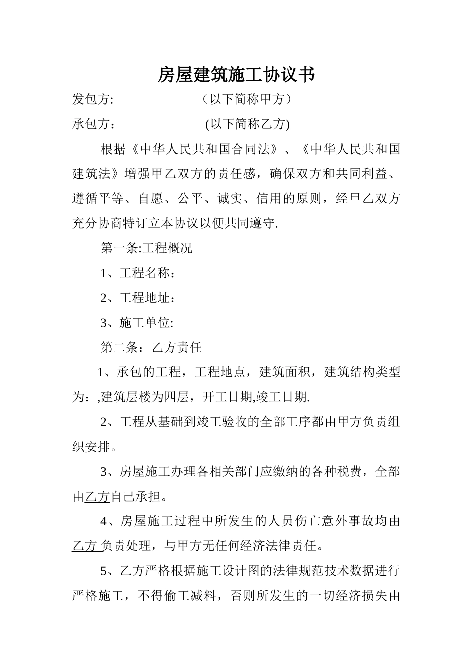 房屋建筑施工协议书_第1页