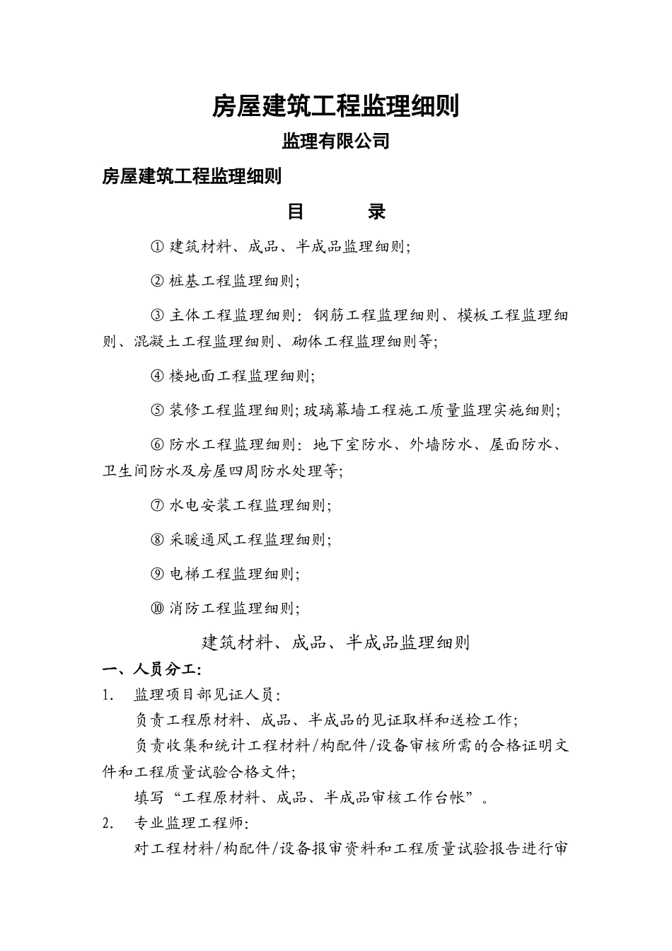 房屋建筑工程监理细则_第1页