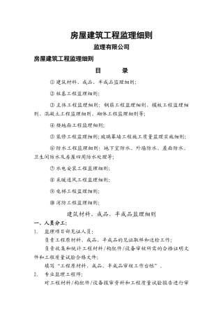房屋建筑工程监理细则