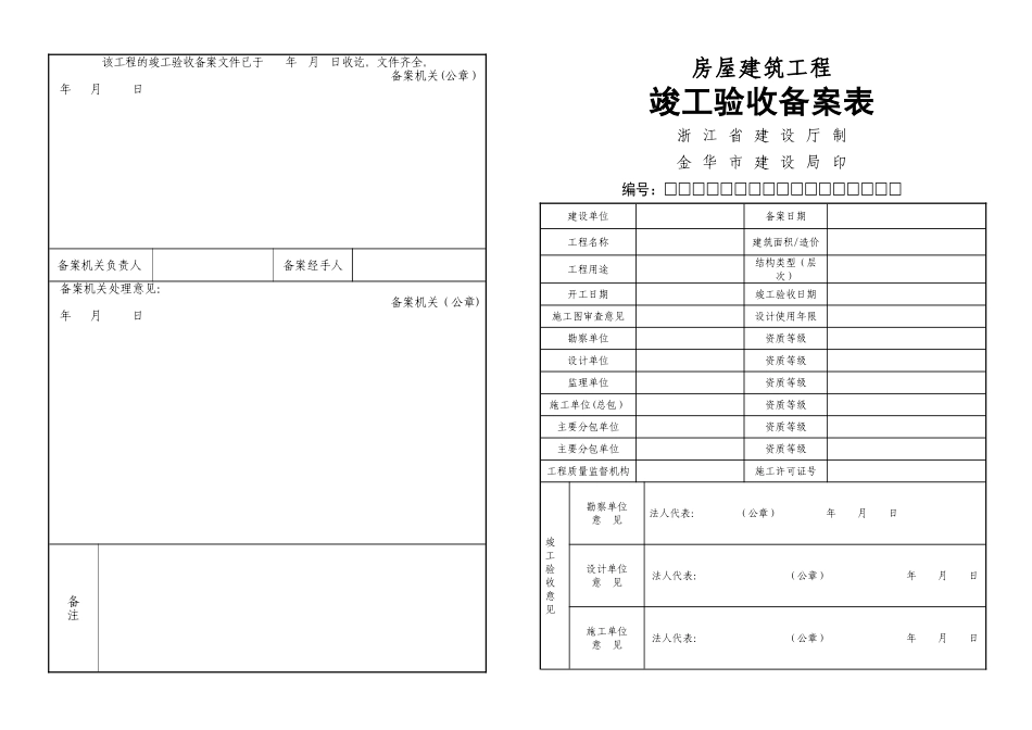 房屋建筑工程竣工验收备案表_第1页