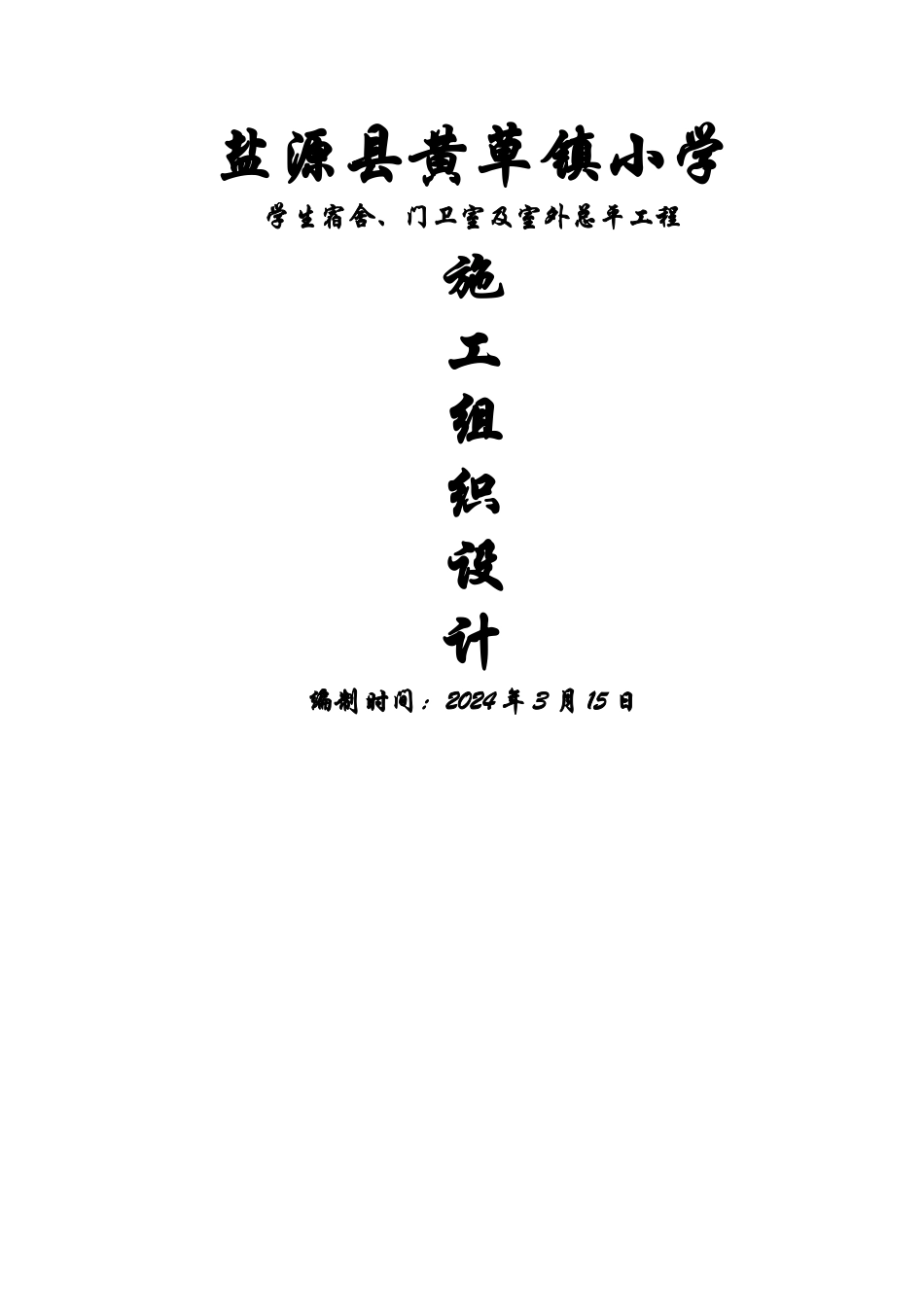 房屋建筑施工组织设计范本12434_第1页