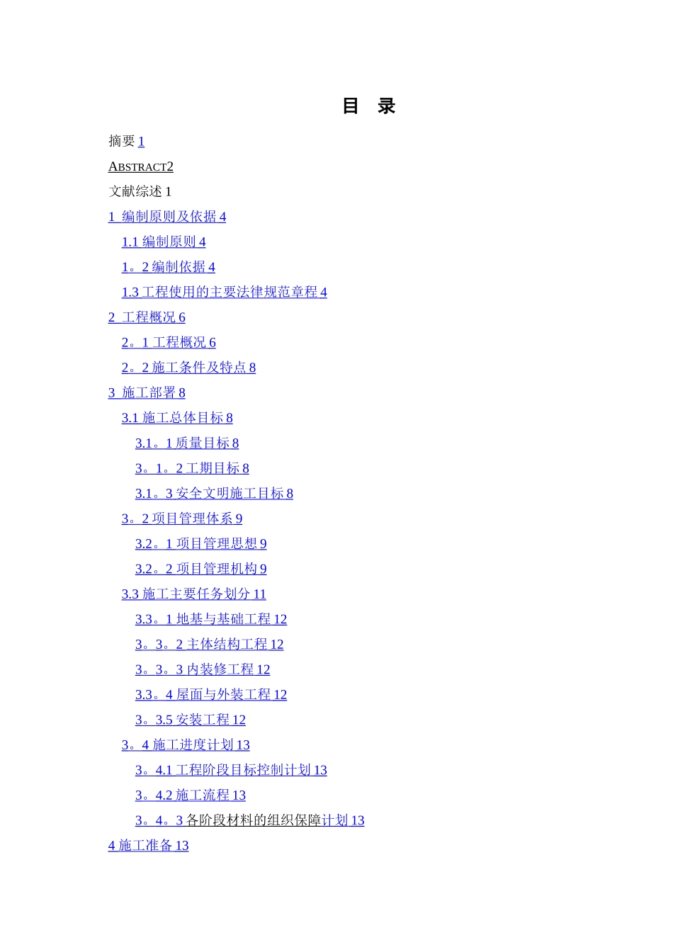 房屋建筑施工组织设计范本[1]_第2页