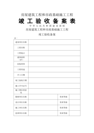 房屋建筑工程竣工验收备案表格式