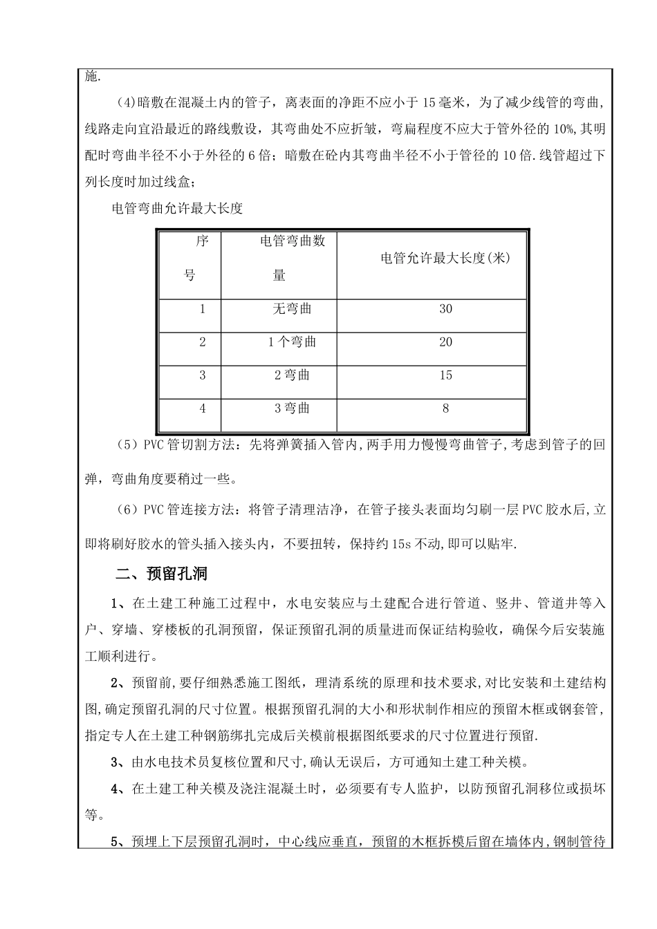 房屋建筑水电预埋施工方案技术交底_第2页