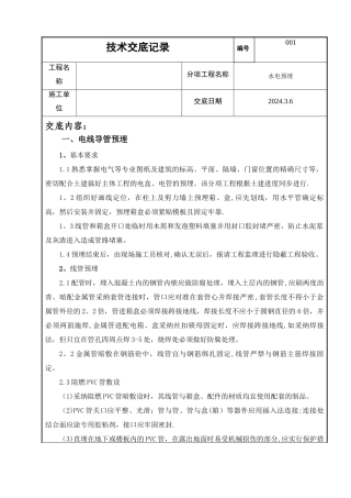 房屋建筑水电预埋施工方案技术交底