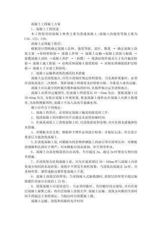 房屋建筑混凝土工程施工方案