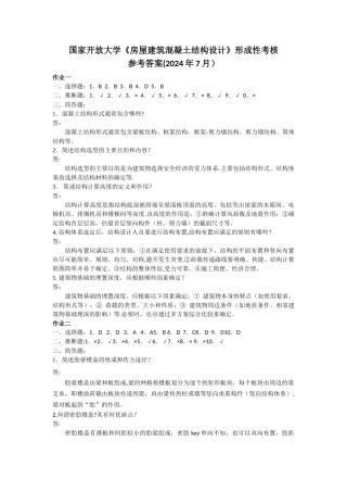 房屋建筑混凝土结构设计形成性考核答案