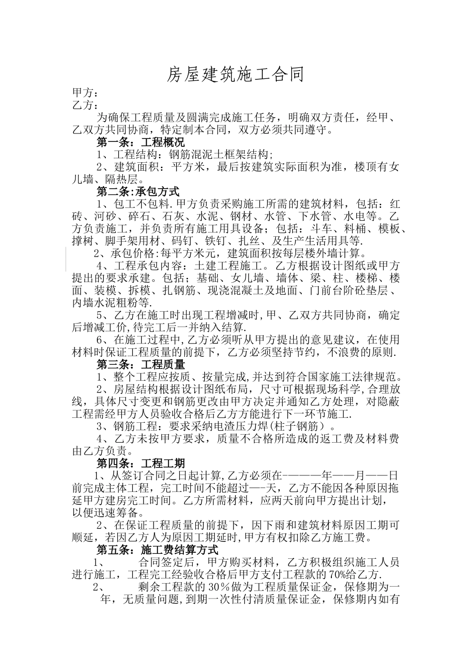 房屋建筑施工合同(新)_第1页