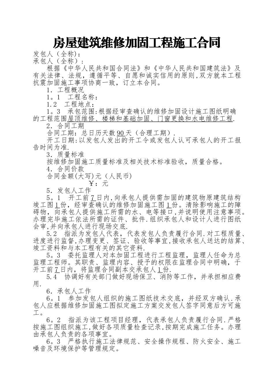 房屋建筑维修加固工程施工合同范本_第1页