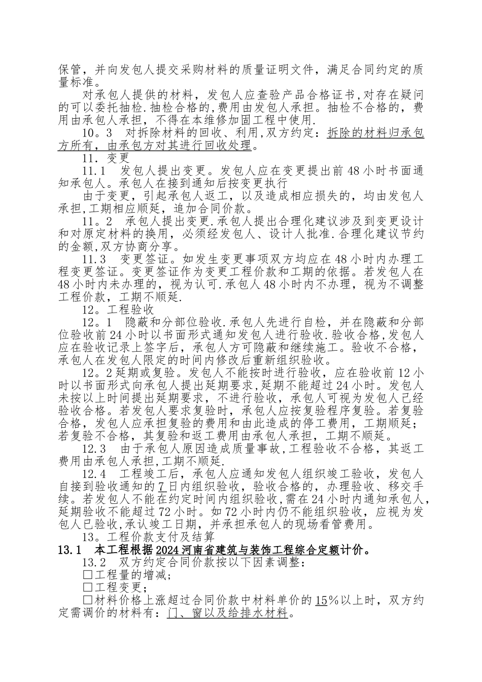 房屋建筑维修加固工程施工合同范本_第3页